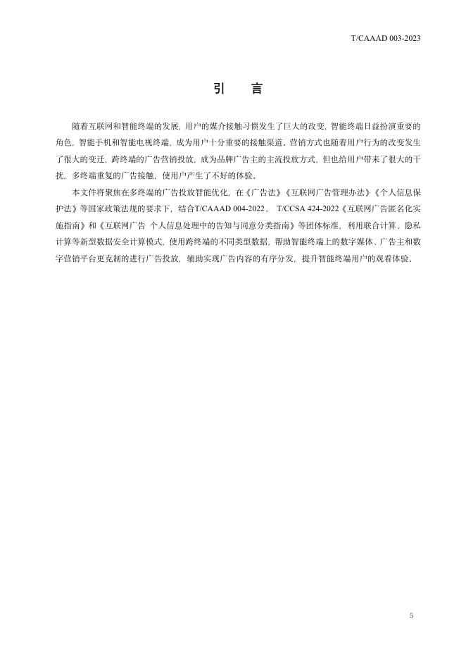 T/CAAAD 018-2023 标准预览