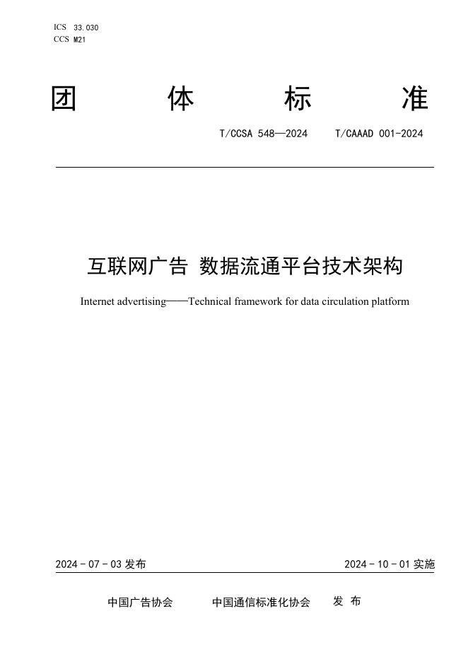 T/CAAAD 019-2024 T/CCSA 548-2024 互联网广告 数据流通平台技术架构