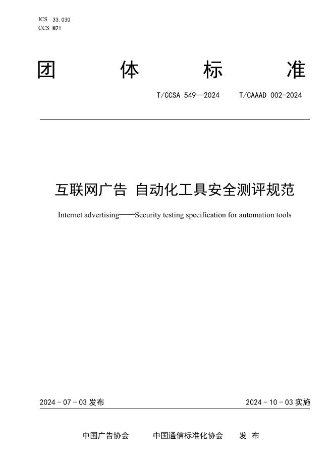 T/CAAAD 020-2024 T/CCSA 549-2024 互联网广告 自动化工具安全测评规范