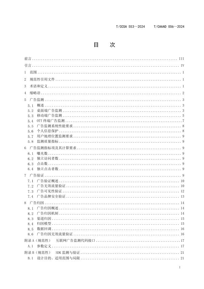 T/CAAAD 024-2024 标准预览