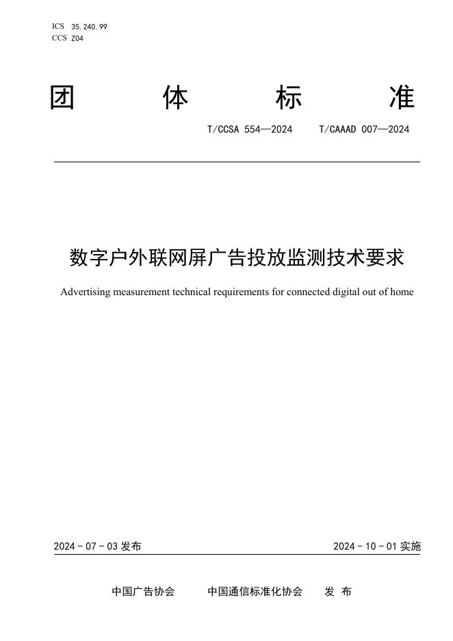 T/CAAAD 025-2024 T/CCSA 554-2024 数字户外联网屏广告投放监测技术要求