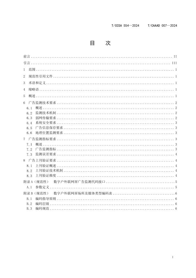 T/CAAAD 025-2024 标准预览