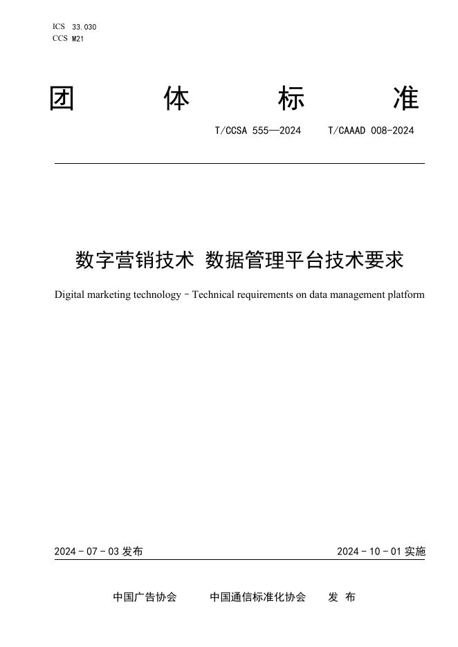 T/CAAAD 026-2024 T/CCSA 555-2024 数字营销技术 数据管理平台技术要求