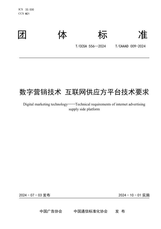 T/CAAAD 027-2024 T/CCSA 556-2024 数字营销技术 互联网供应方平台技术要求
