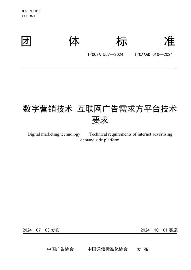 T/CAAAD 028-2024 T/CCSA 557-2024 数字营销技术 需求方平台技术要求