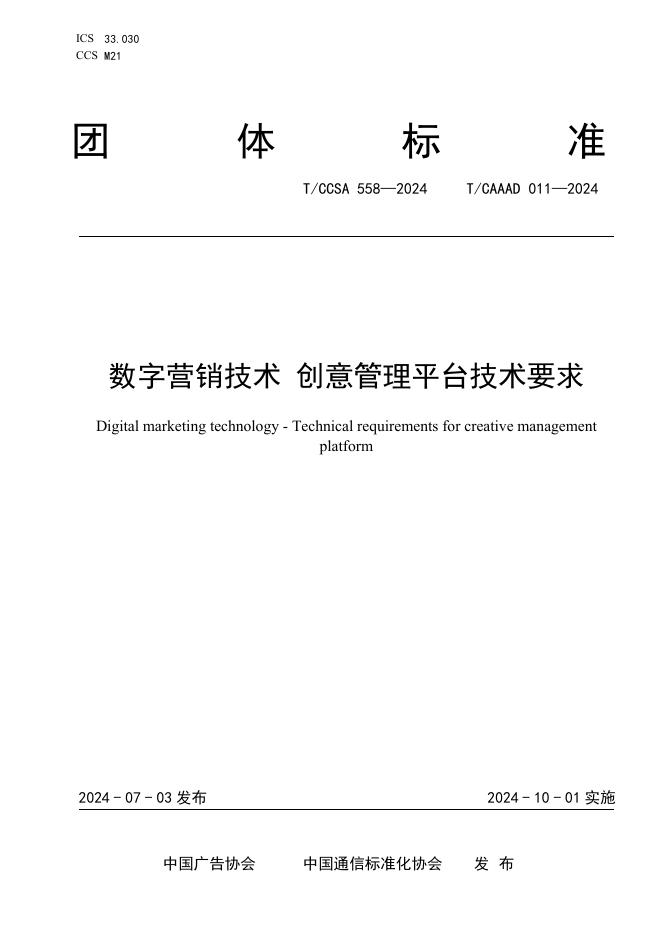 T/CAAAD 029-2024 T/CCSA 558-2024 数字营销技术 创意管理平台技术要求
