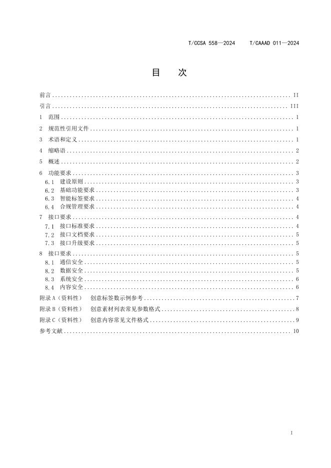 T/CAAAD 029-2024 标准预览