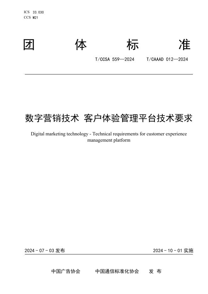 T/CAAAD 030-2024 T/CCSA 559-2024 数字营销技术 客户体验管理平台技术要求
