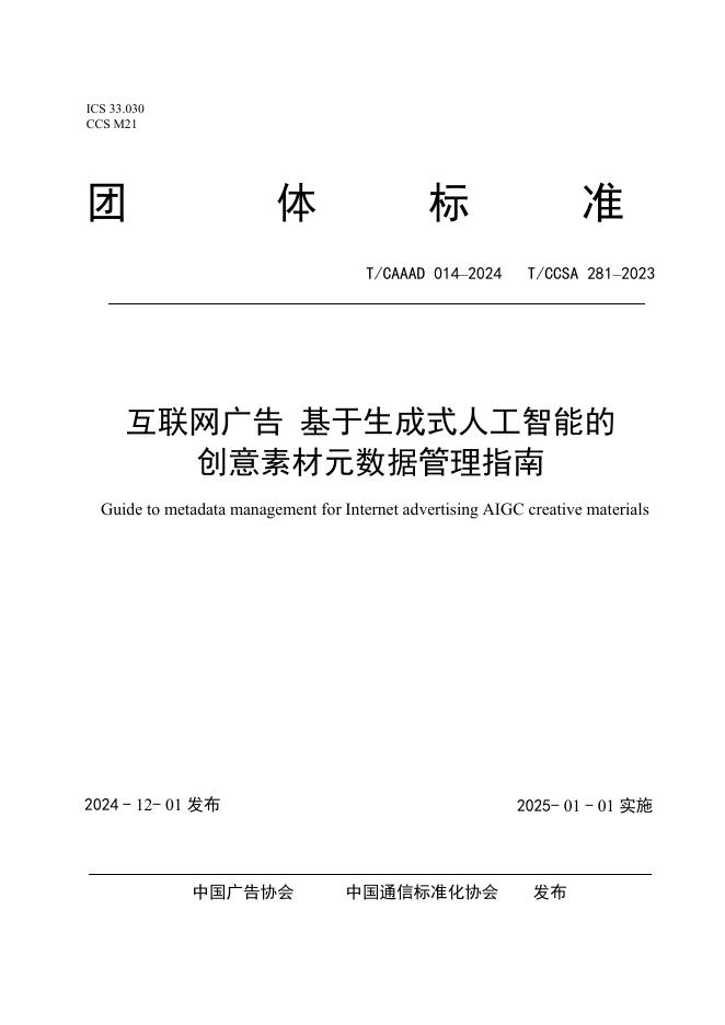 T/CAAAD 032-2024 T/CCSA 281-2023 互联网广告基于生成式人工智能的创意素材元数据管理指南