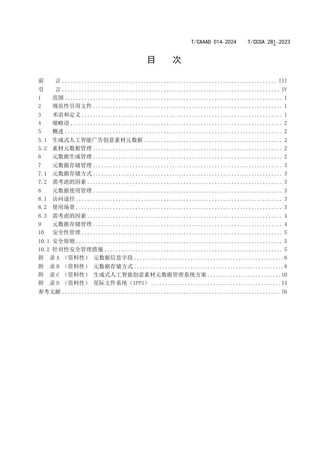 T/CAAAD 032-2024 标准预览