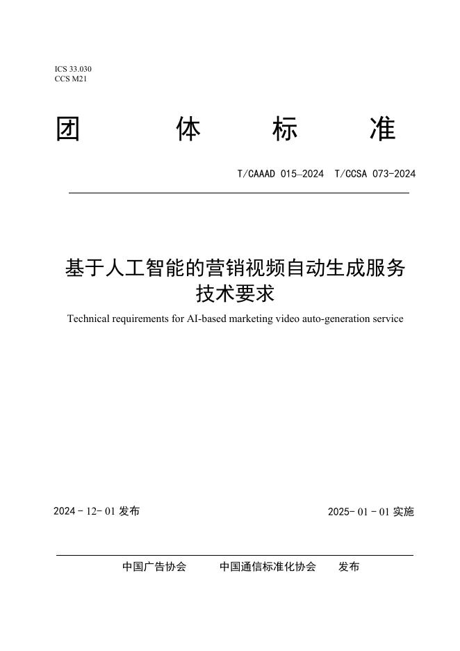T/CAAAD 033-2024 T/CCSA 073-2024 基于人工智能的营销视频自动生成服务技术要求