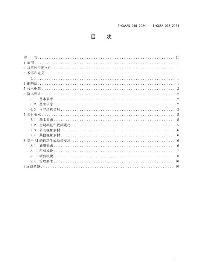 T/CAAAD 033-2024 标准预览