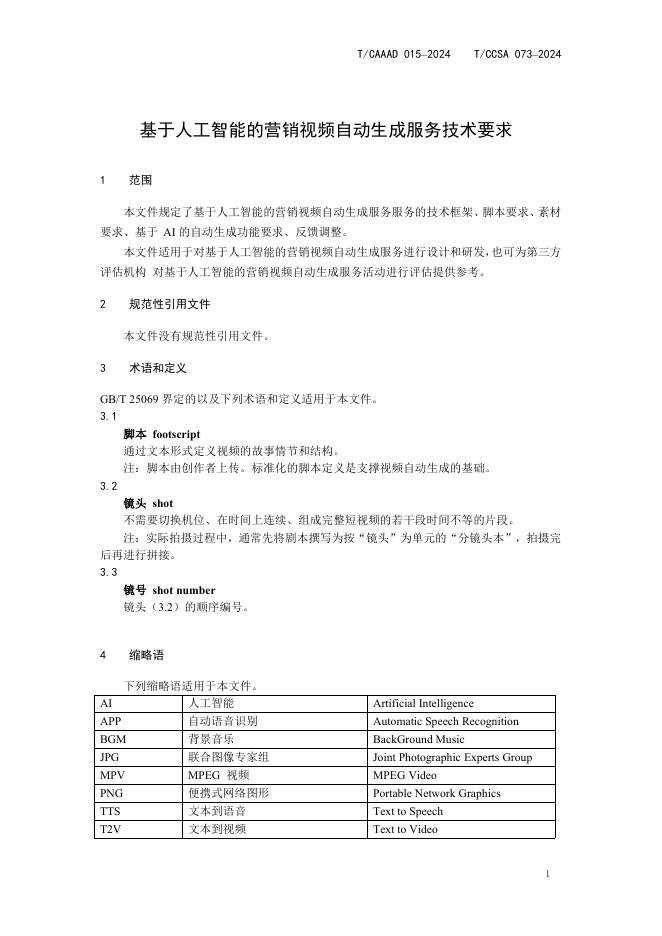 T/CAAAD 033-2024 标准预览