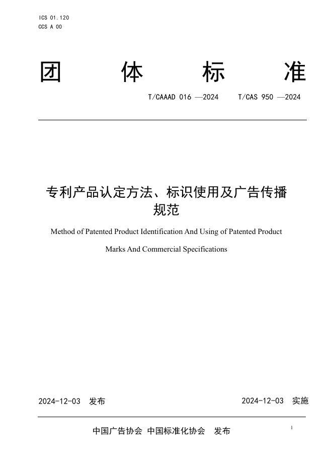 T/CAAAD 034-2024 T/CAS 950-2024 专利产品认定方法、标识使用及广告传播规范