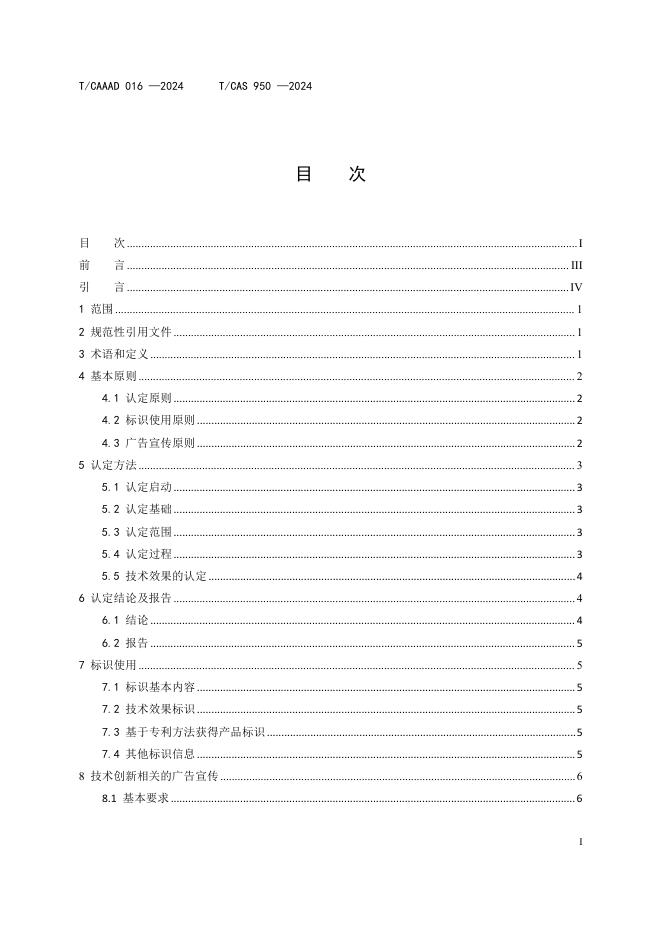 T/CAAAD 034-2024 标准预览