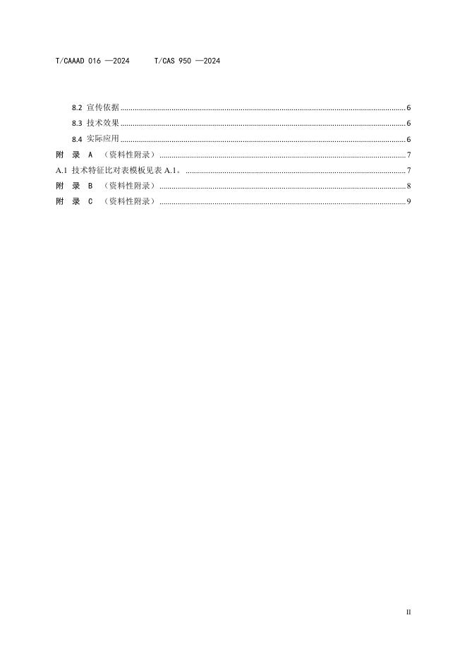 T/CAAAD 034-2024 标准预览
