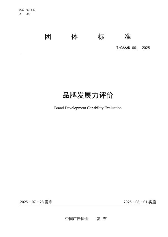 T/CAAAD 035-2025 品牌发展力评价