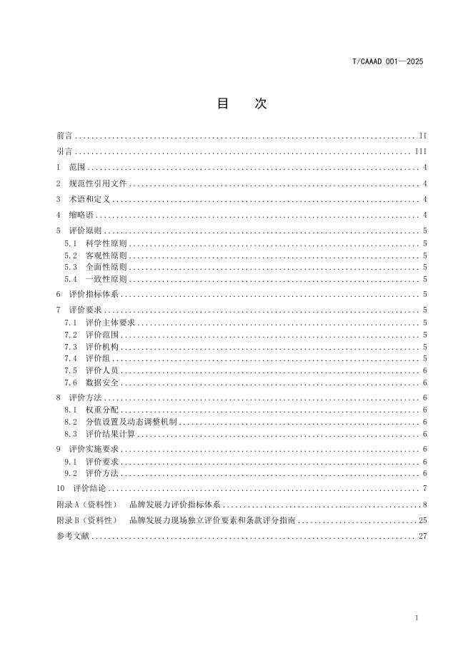 T/CAAAD 035-2025 标准预览