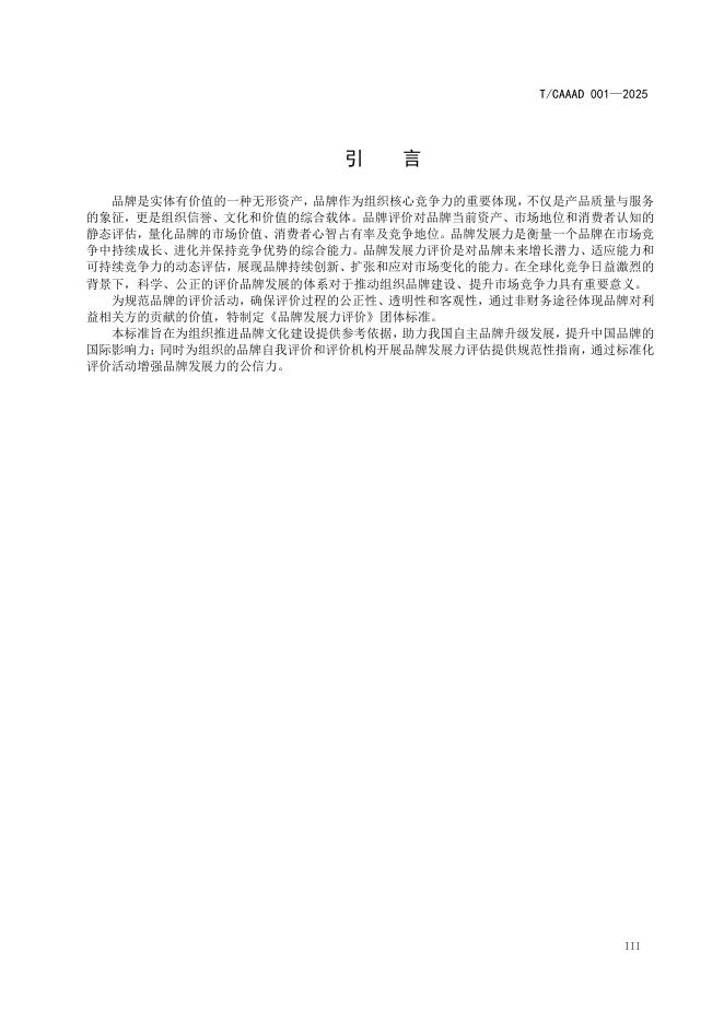 T/CAAAD 035-2025 标准预览