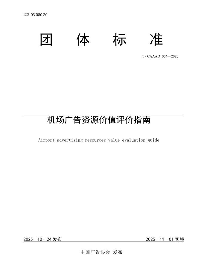 T/CAAAD 038-2025 机场广告资源价值评价指南
