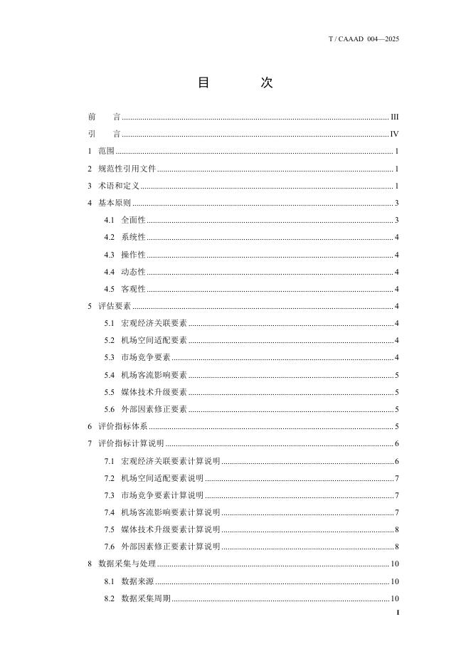 T/CAAAD 038-2025 标准预览