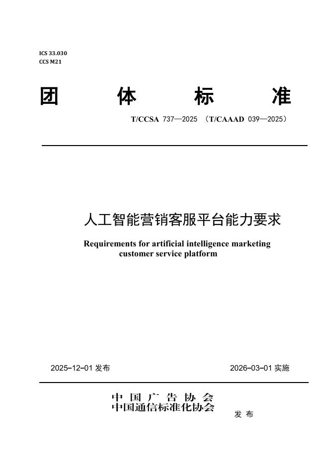 T/CAAAD 039-2025 T/CCSA 737-2025 人工智能营销客服平台能力要求