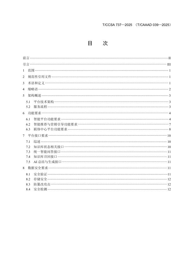 T/CAAAD 039-2025 标准预览
