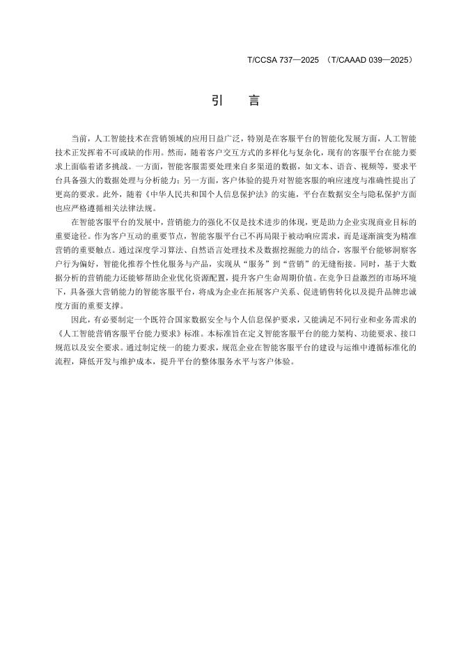 T/CAAAD 039-2025 标准预览