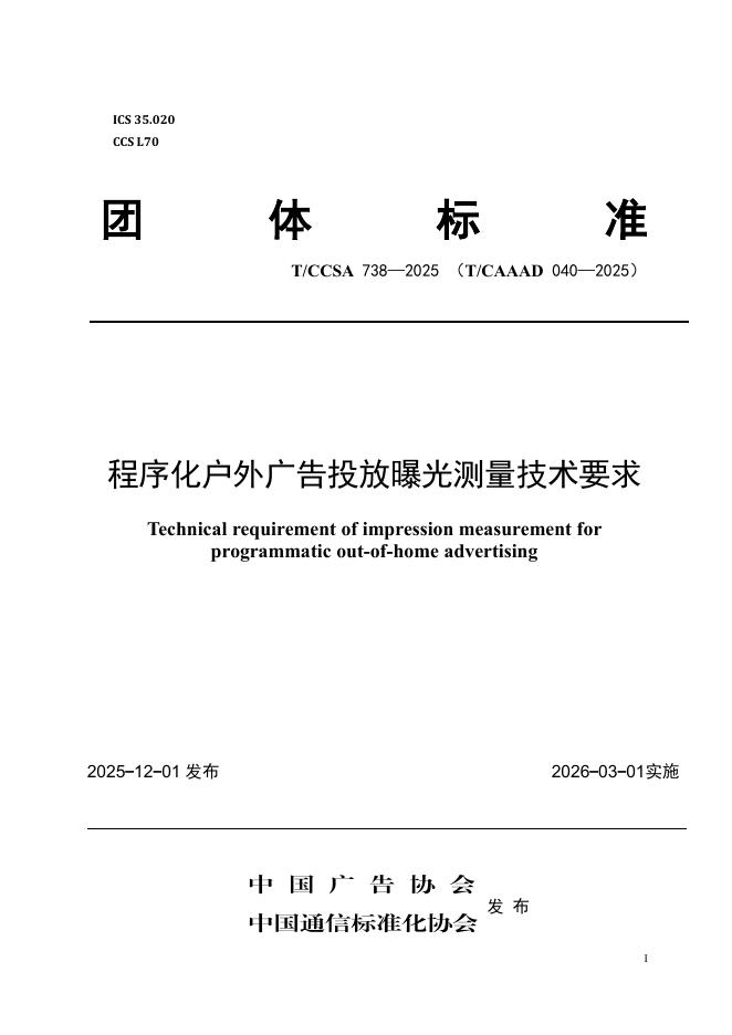 T/CAAAD 040-2025 T/CCSA 738-2025 程序化户外广告投放曝光测量技术要求