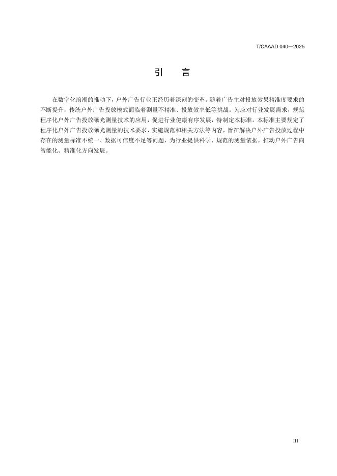 T/CAAAD 040-2025 标准预览