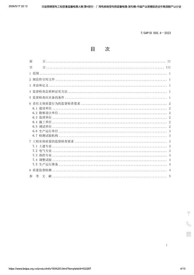 T/CAPID 005.4-2023 垃圾焚烧发电工程质量监督检查大纲 第4部分：厂用电系统受电前监督检查