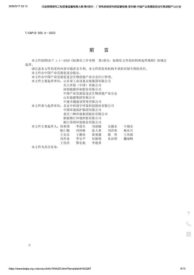 T/CAPID 005.4-2023 标准预览