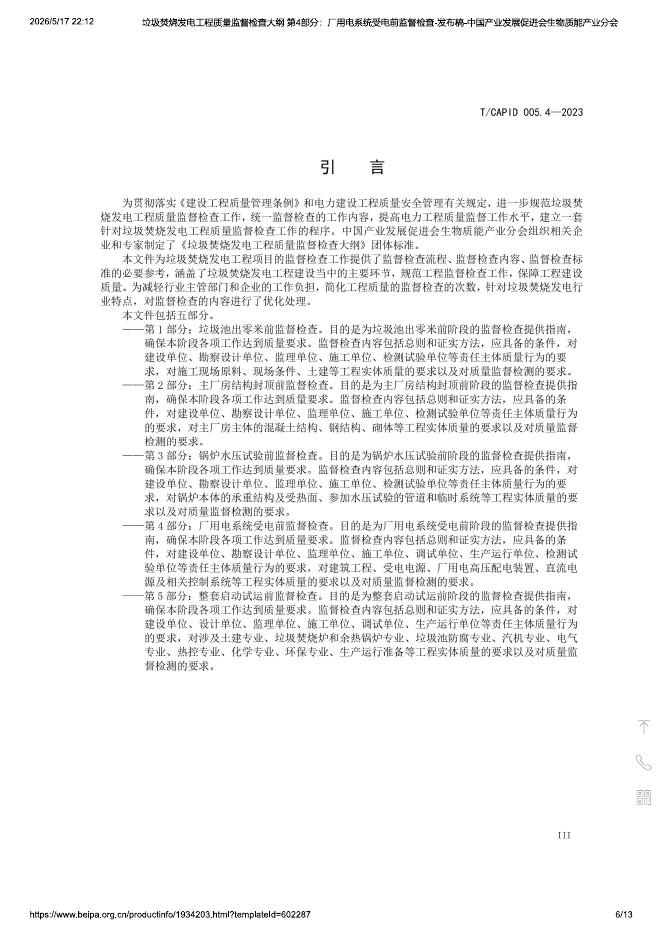 T/CAPID 005.4-2023 标准预览