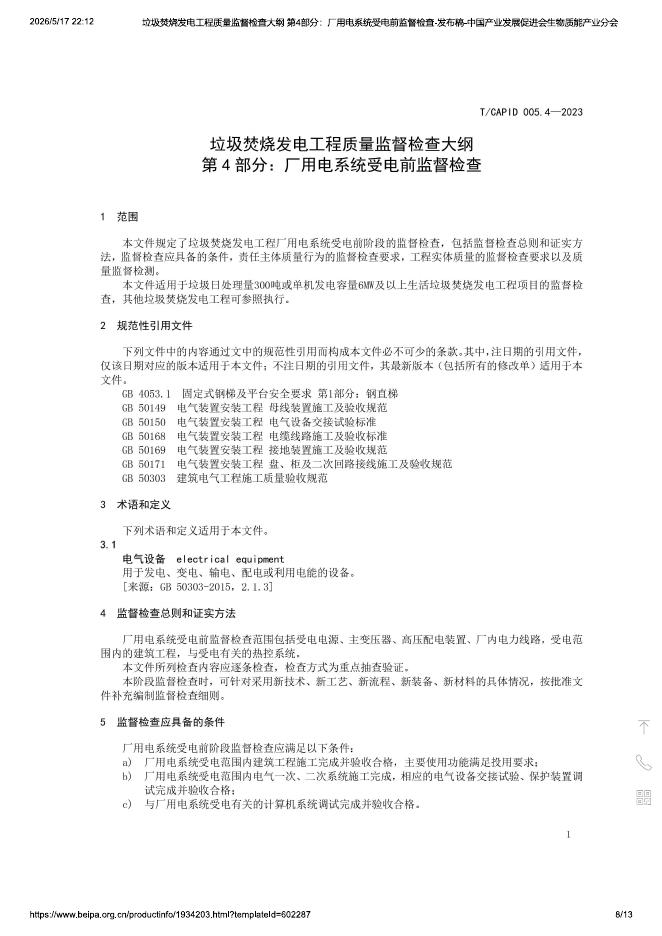 T/CAPID 005.4-2023 标准预览
