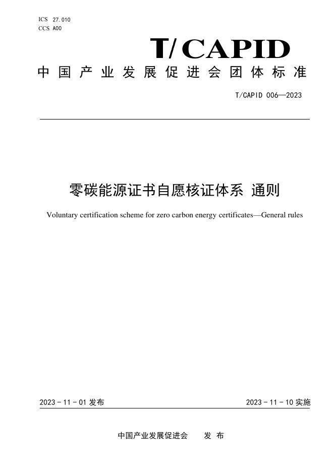 T/CAPID 006-2023 零碳能源证书自愿核证体系 通则
