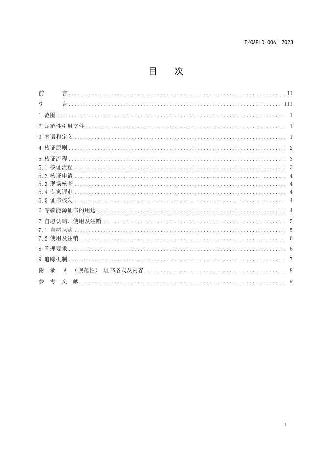 T/CAPID 006-2023 标准预览
