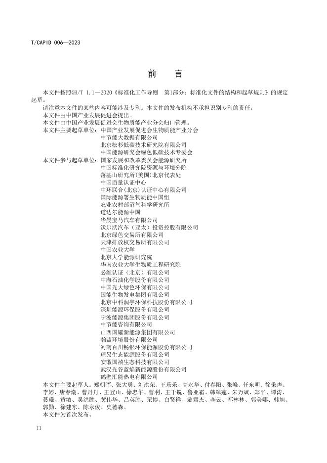 T/CAPID 006-2023 标准预览