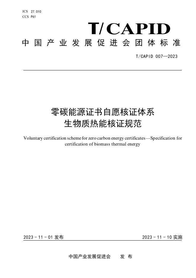 T/CAPID 007-2023 零碳能源证书自愿核证体系 生物质热能核证规范