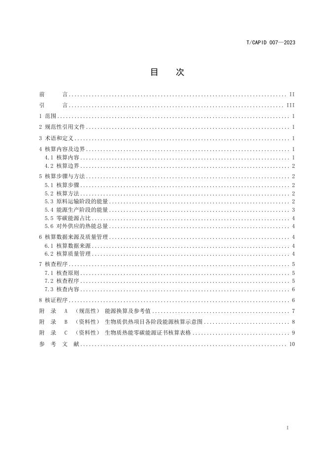 T/CAPID 007-2023 标准预览