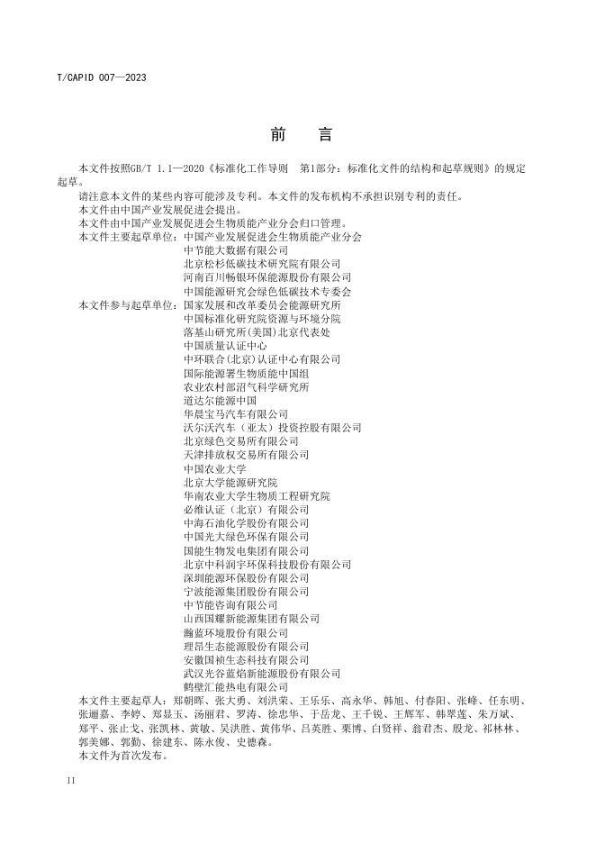 T/CAPID 007-2023 标准预览