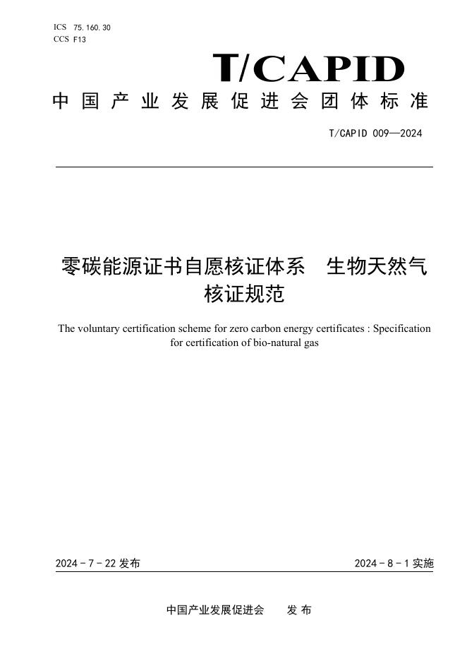 T/CAPID 009-2024 零碳能源证书自愿核证体系 生物天然气核证规范