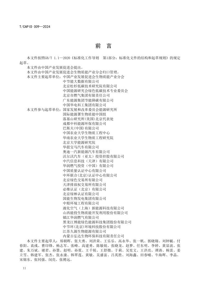 T/CAPID 009-2024 标准预览