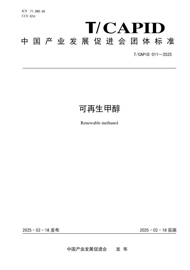T/CAPID 011-2025 可再生甲醇