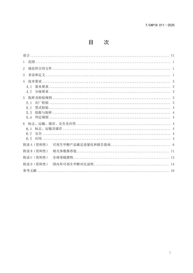 T/CAPID 011-2025 标准预览