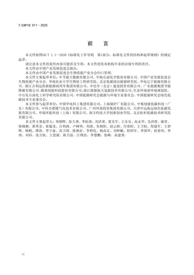T/CAPID 011-2025 标准预览