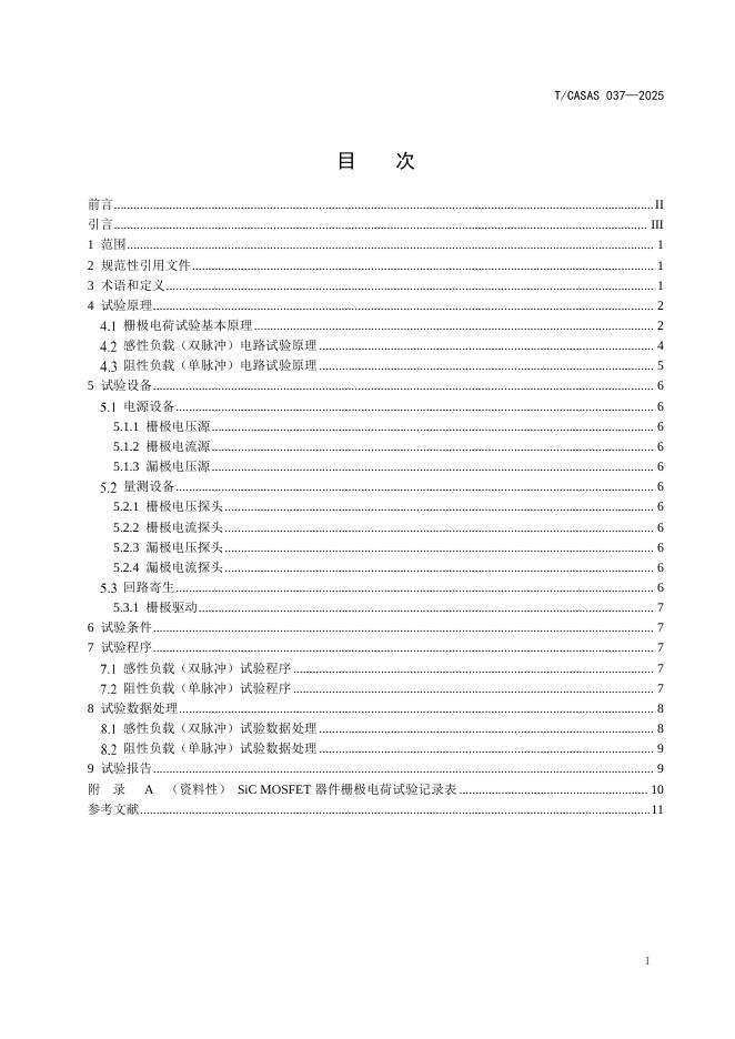 T/CASAS 037-2025 标准预览