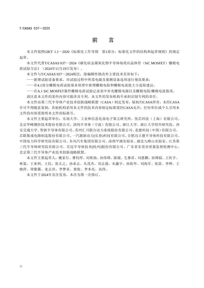 T/CASAS 037-2025 标准预览