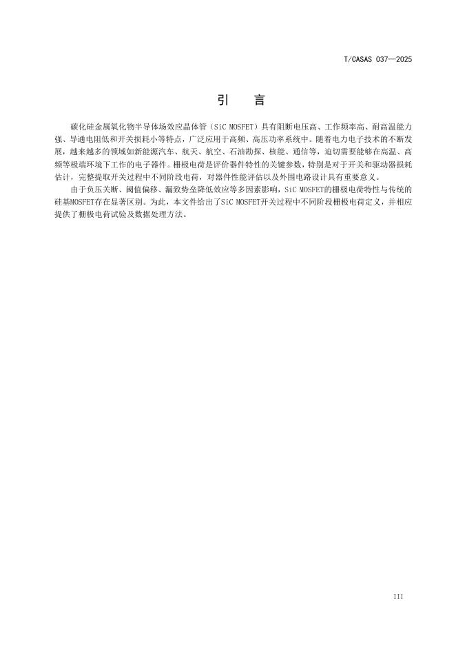 T/CASAS 037-2025 标准预览