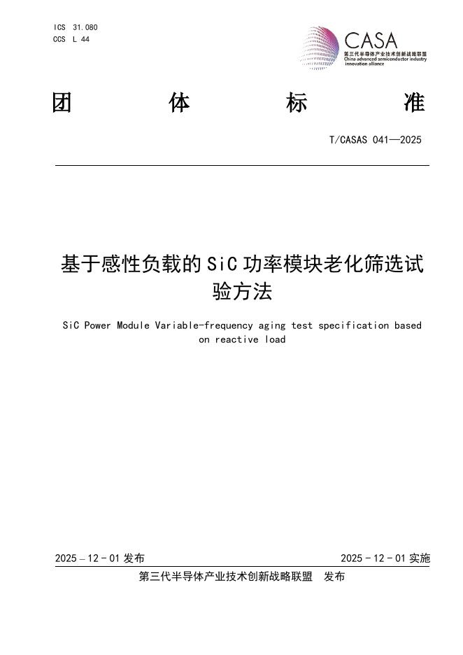 T/CASAS 041-2025 基于感性负载的SiC功率模块老化筛选试验方法