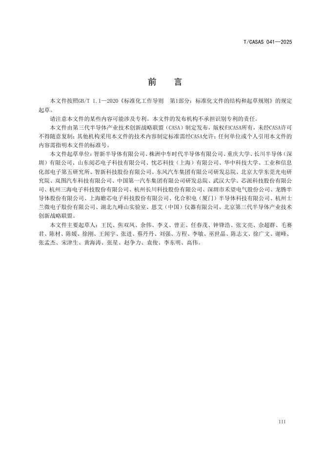 T/CASAS 041-2025 标准预览